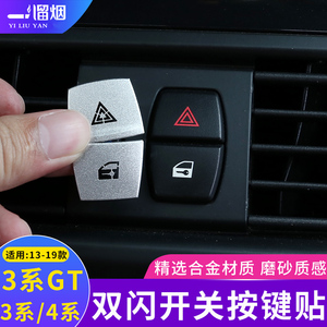 适用于13-19款宝马3系3系gt4系双闪应急灯按键装饰贴320i内饰改装