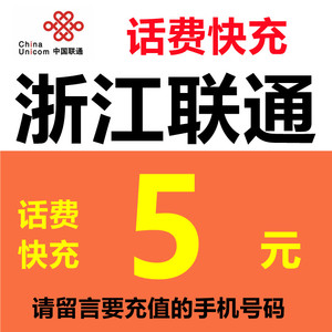 浙江联通话费充值5元手机话费留言号码或联系客服在线充值