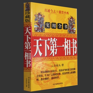 天下第一相书 男女相学大全手相面相全书 风水学八字看相书籍包邮