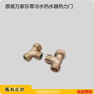 原装万家乐H阀单向阀Z6热力门零冷水热水器配件 D9S9 三通阀