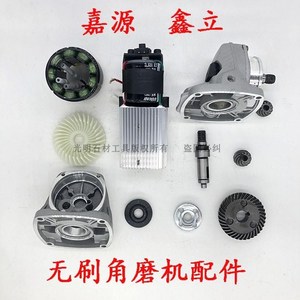 适用铁榔嘉源鑫立无刷角磨机配件机头总成齿轮输出轴压板头壳