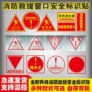应急逃生窗紧急救援窗口消防安全警示指示牌防水耐磨自粘贴纸透明玻璃