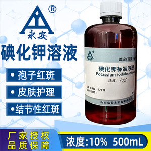 碘化钾l溶液结节性%/红斑碘化钾mol口服液饱和孢子10标液0.1丝菌