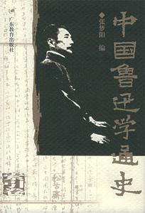 【正版新书】中国鲁迅学通史.索引卷:二十世纪中国一种精
