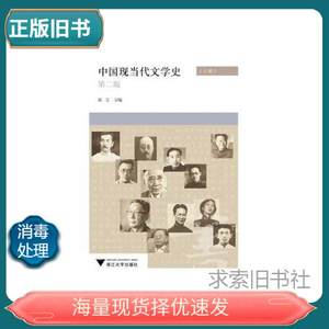 二手正版中国现当代文学史 上下 第2版 高玉 浙江大学出版社