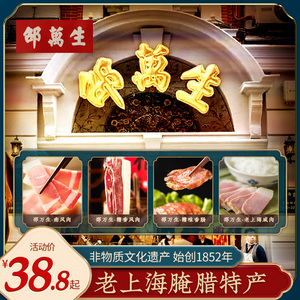 老字号邵万生南风肉 上海腌猪肉本帮风味咸肉五花肉腌腊制品腊肉
