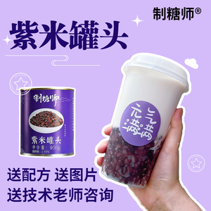 制糖师紫米罐头900g即食血糯米罐头酸奶生椰紫米露奶茶店专用配料