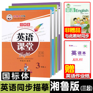 湘鲁版英语字帖 湘鲁版三年级上册英语字帖 三四五六年级上下册 同步练字贴小学生英语课堂 邹慕白字帖 湘鲁版英语字帖