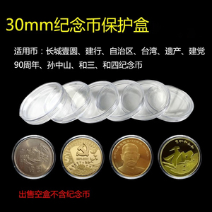 20个纪念币保护盒30mm硬币收藏小圆盒密封壳单枚透明塑料长城和三