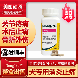 美国硕腾瑞莫迪75mg卡洛芬止疼药犬用关节炎止痛片消炎60粒整盒