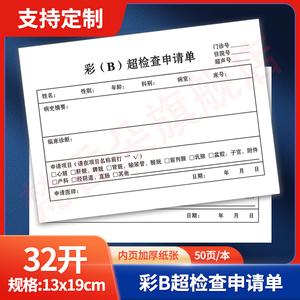 彩b超检查申请单彩超b超医院单据本dr部位超声波x线x光ct门诊住院社区