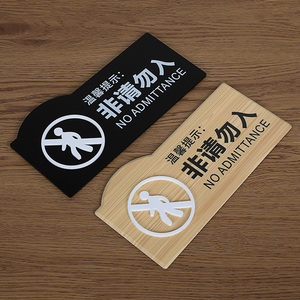 非请勿入提示牌非请勿进亚克力标识牌闲人免进门贴酒