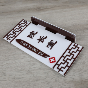 亚克力中医院科室牌中医馆门牌中医诊室标识牌门诊标牌竖牌标牌