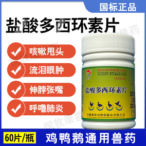 兽药盐酸多西环素片兽用鸡鸭鹅猫咪狗狗拉稀咳嗽呼吸道支原体感染