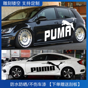 彪马汽车贴纸puma潮流个性创意车身两侧拉花潮牌腰线划痕遮挡改装