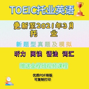 toeic托业英语全真题库 模拟阅读听力语法专项训练新题型 电子版