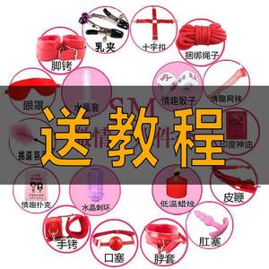 sm道具惩罚捆绑情趣用具工具夫妻性用品合欢房趣黄色调情床上挑逗