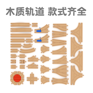 电动火车玩具木制散装轨道兼容木质配件BRIO米兔积木益智拼搭男孩