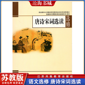江苏高中苏教版语文(选修)课本教材唐诗宋词选读全新包邮高二高三学期