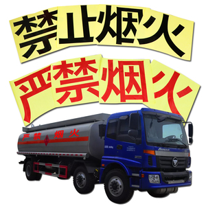 油罐车严禁烟火禁止烟火危险品货车介质体积安全警示标志专用贴纸