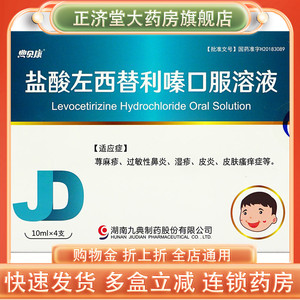 九典 畅然盐酸左西替利嗪口服溶液 4支/盒
