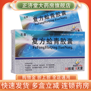 套餐立减】东泰 复方蛤青胶囊 0.