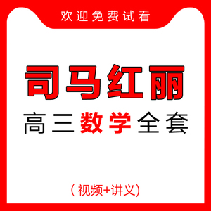 20-21年 司马红丽高中数学教学视频网课教程高三高考文科理科复习