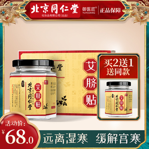 北京同仁堂肚脐贴艾脐贴湿气宫寒正品艾草叶艾灸艾艾贴调理去祛
