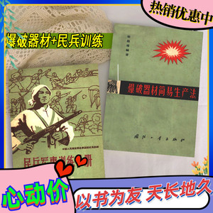 爆破器材简易生产法 张德耀  民兵军事训练手册 1959.02 2本套装