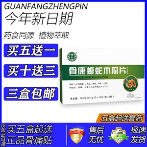 怿仁堂正品新升级骨康蝮蛇 木瓜片 非胶囊买五送一买十送三