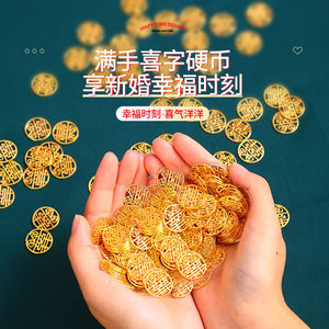 结婚金币喜字硬币双喜字love钱币婚床摆数字布置婚房新房装饰摆件