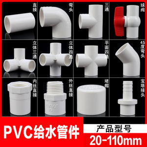 pvc水管配件塑料转接头给水直接弯头三通四通下水管件阀门20mm4分