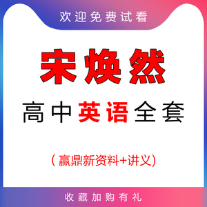 宋焕然赢鼎高中英语教学视频网课教程高三高考总复习阅读语法写作