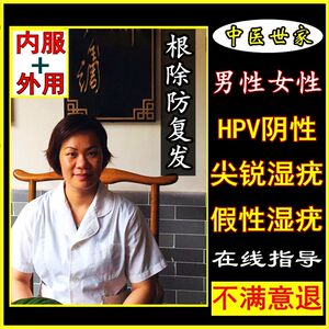 治疗尖锐湿疣中药疣体去除男性女性私处庞软疣膏龟头假性湿疣克星