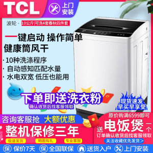 TCL洗衣机全自动8公斤/10KG大容量家用静音节能波轮洗衣机