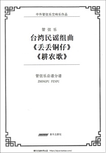 台湾民谣组曲之《丢丢铜仔》《耕农歌》》管弦乐总谱+分谱