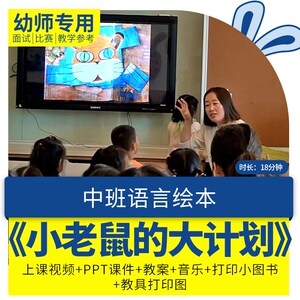 幼儿园教师面试比赛培训公开课中班语言绘本小老鼠的大计划