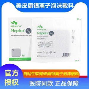 美皮康银离子泡沫敷料硅酮美即爽银Mepilex Ag褥疮贴压疮无边型Ag