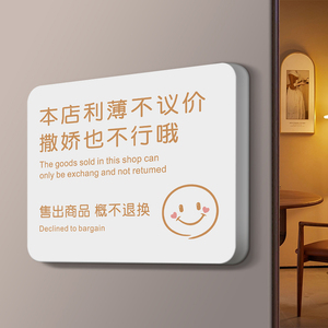 本店利薄不议价撒娇也不行哦标识指示牌谢绝还价温馨提示标语商场超市