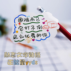 80敏毓旗舰店天猫手账素材装饰小图案励志文字便利贴纸便利卡片无痕