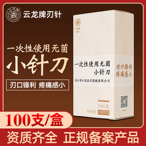 云龙牌一次性无菌小针刀刃针中医用正品超微针刀针灸专用针100支