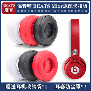 适用魔音beats混音师MIXR耳机棉套mixr海绵耳罩皮耳套头梁保护套