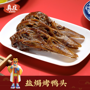 真庄盐焗香辣烤鸭头麻辣鸭脖鸭下巴网红爆款鸭肉休闲零食香辣鸭头