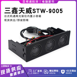 STW STW-9005三鑫天威大黄蜂A3电脑机箱内置创意小音响喇叭光驱位