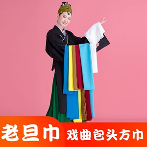 老旦方巾戏曲包头巾戏剧服装用品京剧豫剧用品老旦头饰老生头条秦
