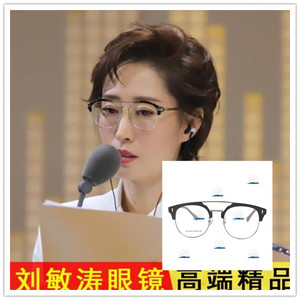 刘敏涛同款眼镜