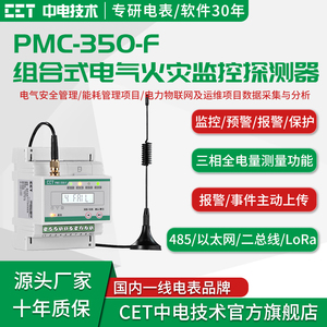 深圳中电技术PMC-350F免停电无线通信剩余电流温度电气火灾探测器