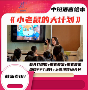 幼儿园公开课师用中班语言绘本 小老鼠的大计划 视频教案ppt课件