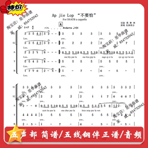 ap jie lop (不要怕) 阿卡贝拉简谱五线谱无伴奏分声部音频