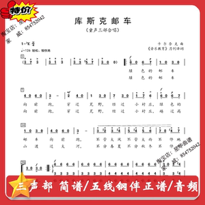 库斯科邮车 库斯克 童声三声部合唱简谱 音频伴奏 钢琴伴奏五线谱